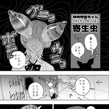 残機無限ちゃんvs寄生虫