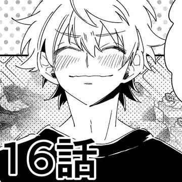 【創作BL】七海先輩、大嫌いです #16