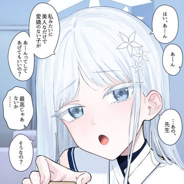 ナグサとあーん