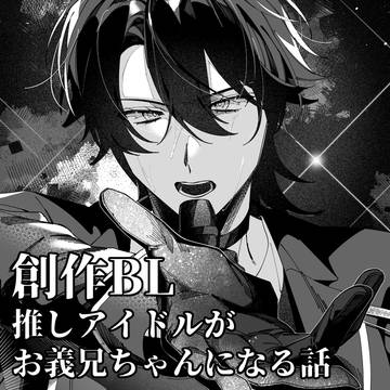 推し美形クールアイドルが親の再婚で義理の兄になる話【創作BL】