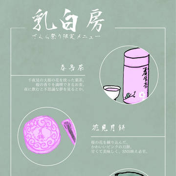 【DF人狼】乳白房さくら祭り限定メニュー【さくら祭り】