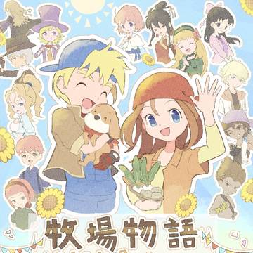牧場物語 キラキラ太陽となかまたち 18周年🌻