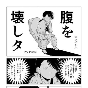 リン＆エドまんが 「腹を壊しタ」腹の中組