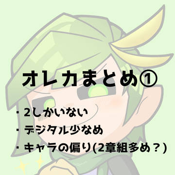 オレカまとめ①