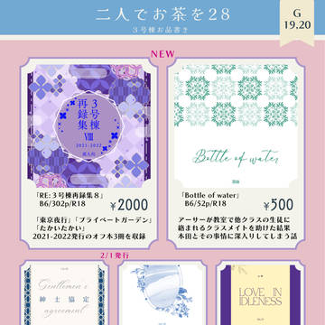 2/23 二人でお茶を28 3号棟【G19,20】お品書き