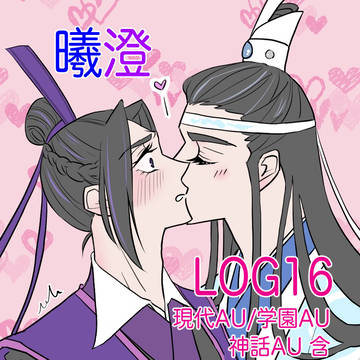 【曦澄】ログいろいろ その16