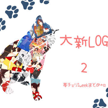 大新LOG2
