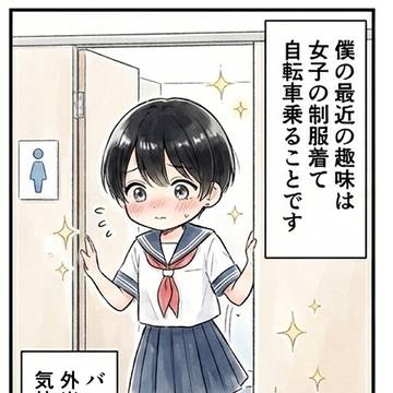 女装を見られたい男子の末路