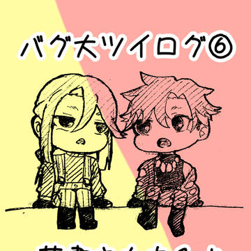 バグ大ツイログ6