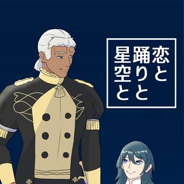 恋と踊りと星空と