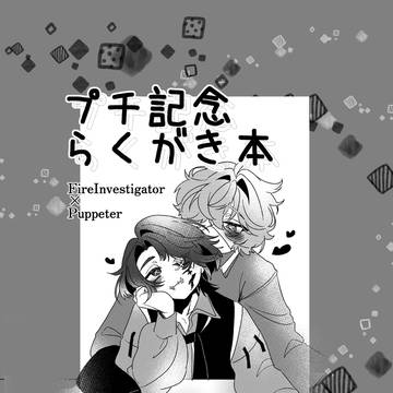 【Web再録】プチ記念らくがき本