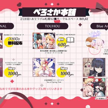 【2/22 おでライ札幌】おしながき【同人誌即売会】