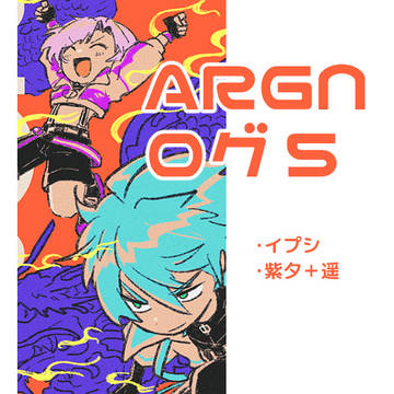 ARGNログ