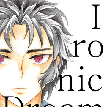 【3/20サンプル】Ironic Dreamer【トシイサ】