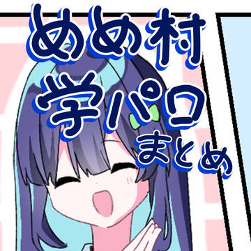 mmmr学パロ漫画まとめ