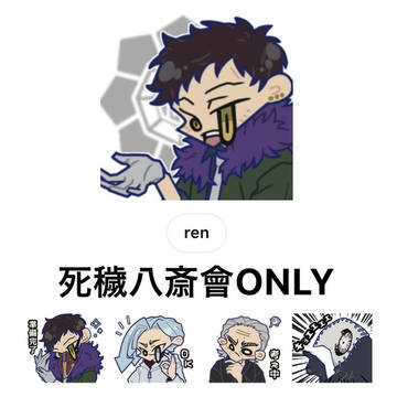 死穢八斎會onlyスタンプ