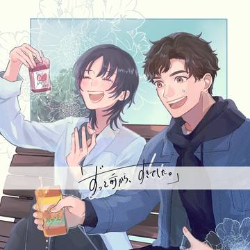 【ずっすき】思い出した？【交流】
