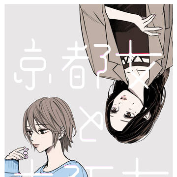 「京都女と大阪女」コミティア155サンプル&お品書き