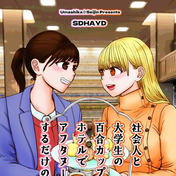 ｺﾐﾃｨｱ155新刊『SDHAYD』サンプル
