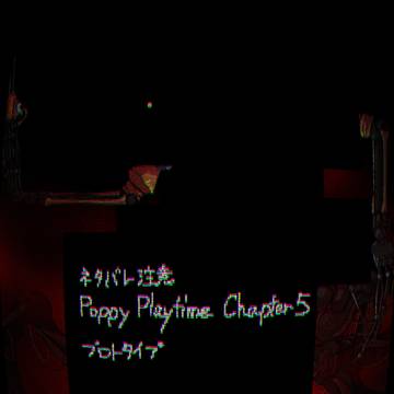 実験体1006　プロトタイプ