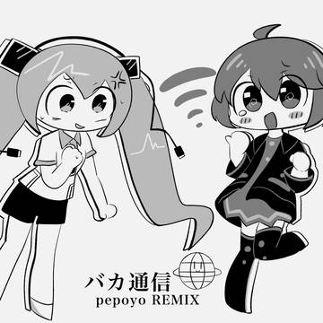 バカ通信　pepoyoREMIX