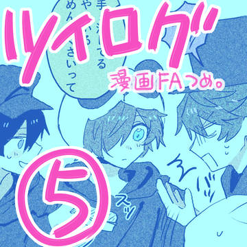 WT漫画ツイログ⑤