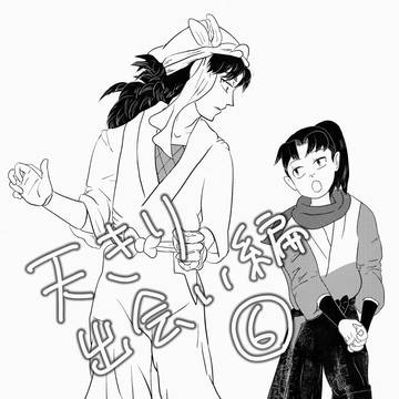 天きり出会い編⑥