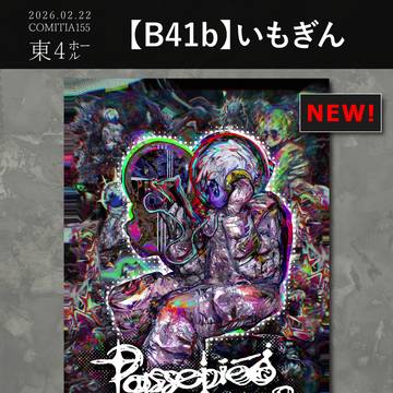 2/22(日)コミティア155お品書き【東4:B41b】
