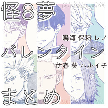 怪8バレンタイン夢×6キャラ