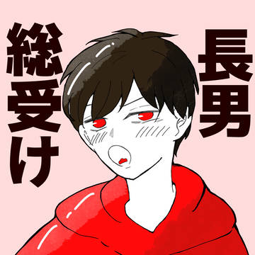 長男総受け