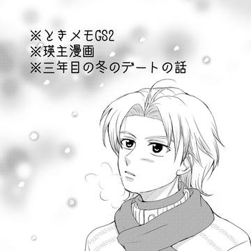 三年目の冬【瑛主】