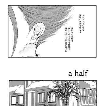【再録】a half