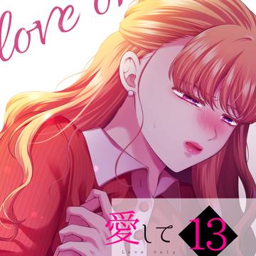 【新刊】愛していいのは、カラダだけ⑬