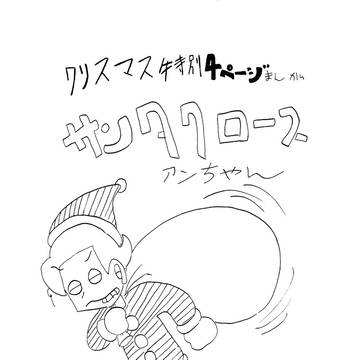 クリスマス漫画　サンタクロースアンちゃん