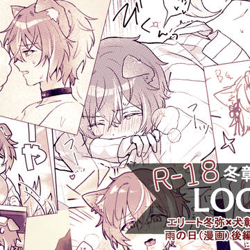 冬彰Log5(犬彰/雨の日後編他)