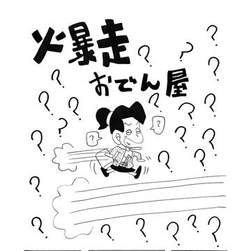 爆走おでん屋
