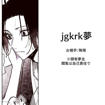 jgkrk夢