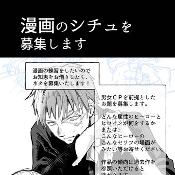 【募集終了】漫画のシチュエーション（ネタ）を募集します