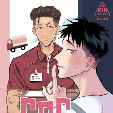 Web再録『606号室のヤスダさん』リョヤス／R18
