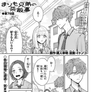 まりも兄弟の茶飯事78話