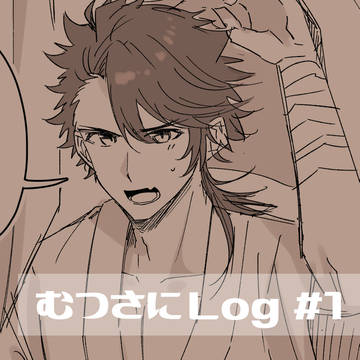 むつさにLog #1