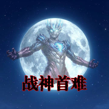 【长篇】战神首难