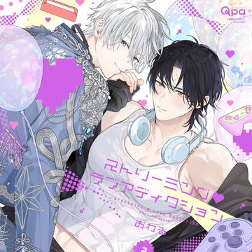 商業BL『ストリーミング♡ラブアディクション(2)』