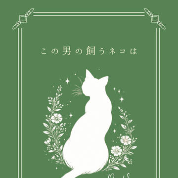 2/23 CC福岡63 『この男の飼うネコは』 サンプル