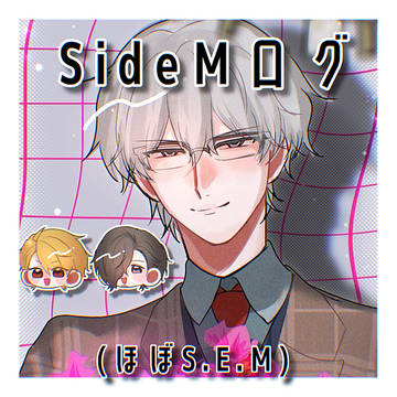 SideMログ