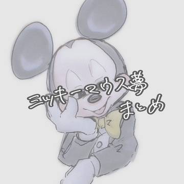 ミッキーゆめ