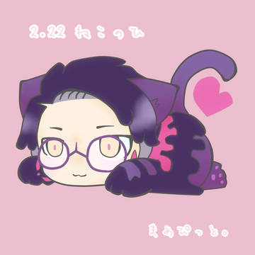 ねこのひ。