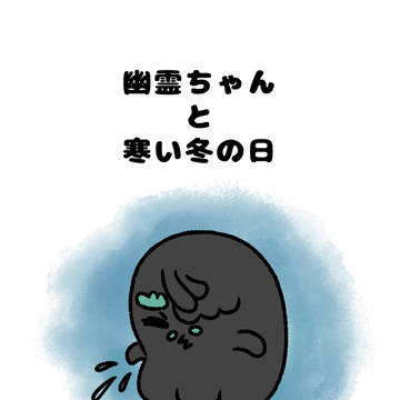 幽霊ちゃんと寒い冬の日