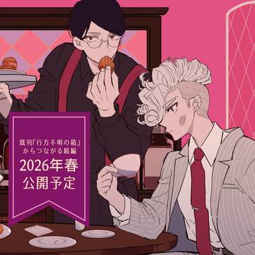 【予告】 続・行方不明の箱