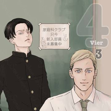 巨中エルリ3: 4 (vier)
